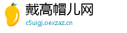 戴高帽儿网
